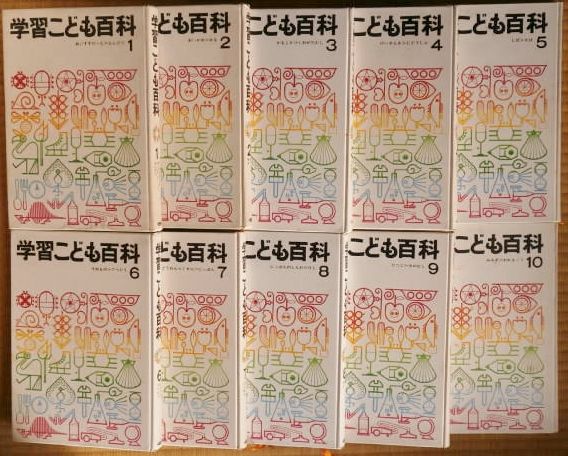 学習こども百科 オールカラー 学研 10巻セット 参考書一般 売買されたオークション情報 Yahooの商品情報をアーカイブ公開 オークファン Aucfan Com