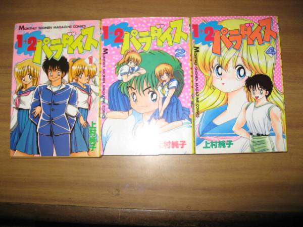 上村純子 １ ２ パラダイス １ ２ ４巻 少年 売買されたオークション情報 Yahooの商品情報をアーカイブ公開 オークファン Aucfan Com