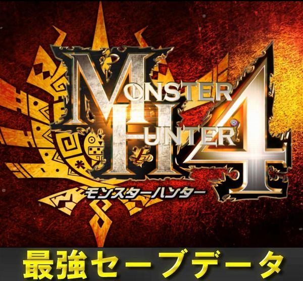3ds モンスターハンター4 最強セーブデータ 悪魔武器 無限所持 アクセサリ 周辺機器 売買されたオークション情報 Yahooの商品情報をアーカイブ公開 オークファン Aucfan Com