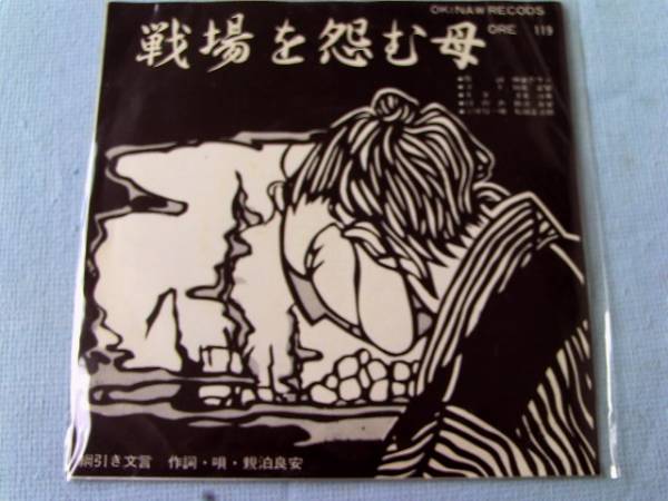 Ep 沖縄民謡 戦場を怨む母 綱引き文言 その他 売買されたオークション情報 Yahooの商品情報をアーカイブ公開 オークファン Aucfan Com