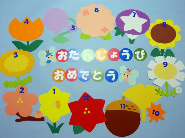 季節のお花のお誕生日表 壁面飾り 壁面装飾 保育 幼稚園 ペーパークラフト 売買されたオークション情報 Yahooの商品情報をアーカイブ公開 オークファン Aucfan Com