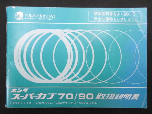 スーパーカブ70 90正規取扱説明書 C70 C90 Gb5 配線図有り 0 スーパーカブ 売買されたオークション情報 Yahooの商品情報をアーカイブ公開 オークファン Aucfan Com