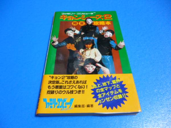 Fc キョンシーズ2 完全攻略本 徳間書店 アクション 売買されたオークション情報 Yahooの商品情報をアーカイブ公開 オークファン Aucfan Com