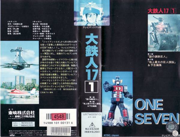 Vhs 大鉄人17 ワンセブン 神谷政浩 竹井みどり 他 一般 売買されたオークション情報 Yahooの商品情報をアーカイブ公開 オークファン Aucfan Com