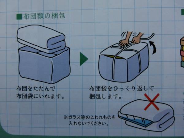 アート 引越 センター 布団 袋