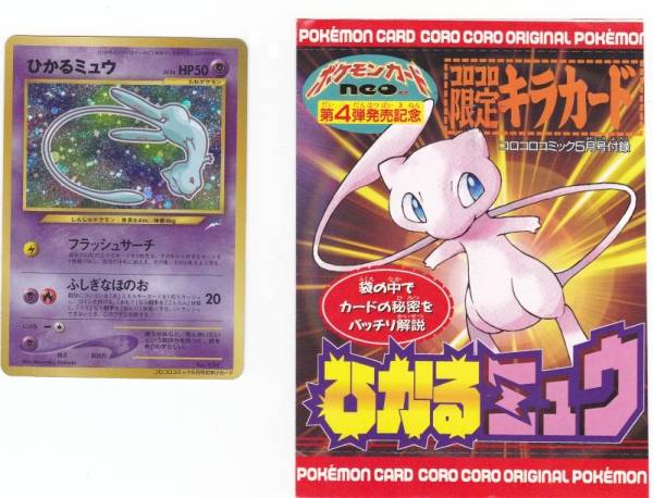 ひかるミュウ コロコロコミック 付録4 ポケモンカードゲーム 売買されたオークション情報 Yahooの商品情報をアーカイブ公開 オークファン Aucfan Com