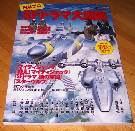 別冊映画秘宝円谷プロsfドラマ大図鑑 洋泉社 作品ガイド 売買されたオークション情報 Yahooの商品情報をアーカイブ公開 オークファン Aucfan Com