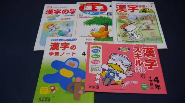 小学4年生用 漢字ドリル 5冊 文渓堂 青葉出版 小学校 売買されたオークション情報 Yahooの商品情報をアーカイブ公開 オークファン Aucfan Com