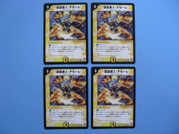 Dm 巡霊者ミ アモーレ 4枚 クリーチャー 売買されたオークション情報 Yahooの商品情報をアーカイブ公開 オークファン Aucfan Com