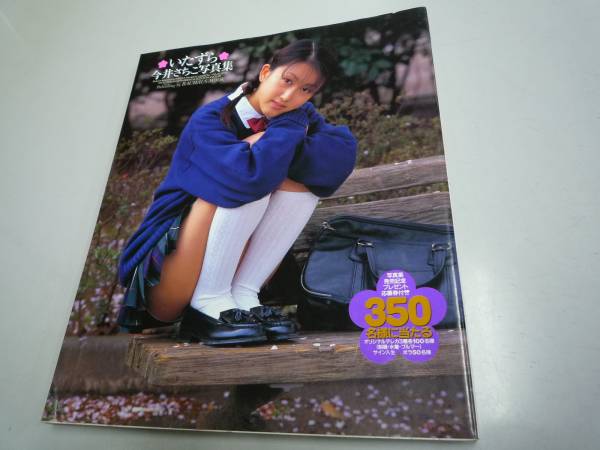 今井さちこ写真集いたずら ラッキークレープ美少女写真集 送料80 あ行 売買されたオークション情報 Yahooの商品情報をアーカイブ公開 オークファン Aucfan Com