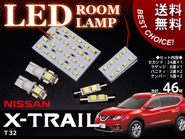 新型エクストレイル T32 LED SMDルームランプ 46発 白(ホワイト)｜売買 