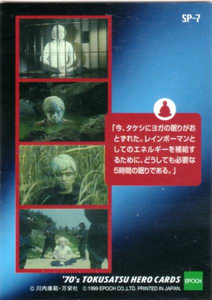 エポック 70年代特撮ヒーローカード Sp 7 レインボーマン その他 売買されたオークション情報 Yahooの商品情報をアーカイブ公開 オークファン Aucfan Com
