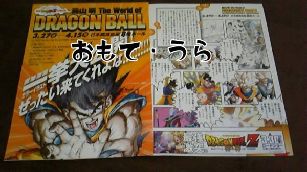鳥山明ドラゴンボール展原画展高島屋 両面カラーチラシ その他 売買されたオークション情報 Yahooの商品情報をアーカイブ公開 オークファン Aucfan Com