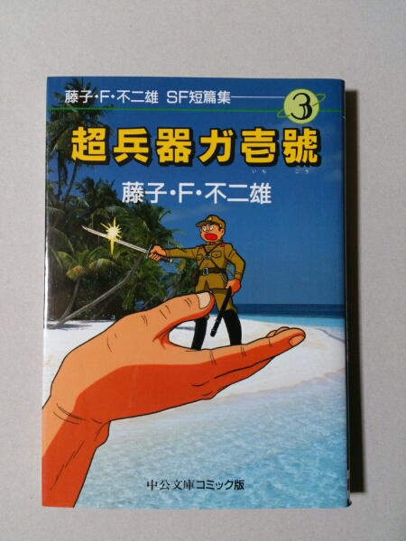 藤子 F 不二雄sf短篇集 3 超兵器ガ壱號 青年 売買されたオークション情報 Yahooの商品情報をアーカイブ公開 オークファン Aucfan Com