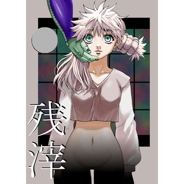 Hunter Hunter 残滓 メルエム コムギだぶりゅのじゆちょ Hunter Hunter 売買されたオークション情報 Yahooの商品情報をアーカイブ公開 オークファン Aucfan Com