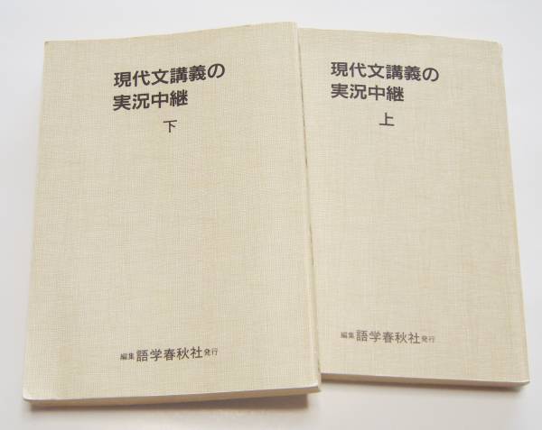 藤崎史朗 現代文講義の実況中継 上下 国語 売買されたオークション情報 Yahooの商品情報をアーカイブ公開 オークファン Aucfan Com