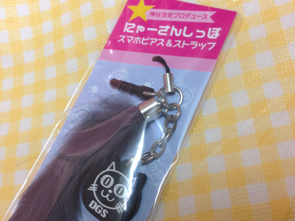Dgs 神谷浩史 にゃーさん しっぽストラップ スマホピアス その他 売買されたオークション情報 Yahooの商品情報をアーカイブ公開 オークファン Aucfan Com