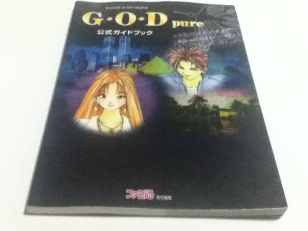 攻略本 G O D Pure 公式ガイドブック ロールプレイング 売買されたオークション情報 Yahooの商品情報をアーカイブ公開 オークファン Aucfan Com