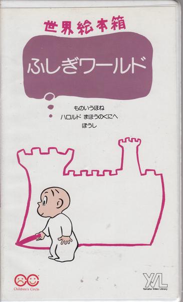 ビデオ 世界絵本箱 ふしぎワールド 日英二カ国語音声 対訳付 子ども英語 売買されたオークション情報 Yahooの商品情報をアーカイブ公開 オークファン Aucfan Com
