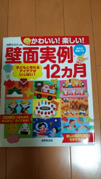 壁面実例12カ月 型紙付 保育壁面飾り 成美堂出版 教育書 保育書 売買されたオークション情報 Yahooの商品情報をアーカイブ公開 オークファン Aucfan Com