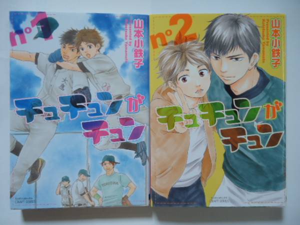 山本小鉄子 チュチュンがチュン 全２巻 ボーイズラブ 売買されたオークション情報 Yahooの商品情報をアーカイブ公開 オークファン Aucfan Com