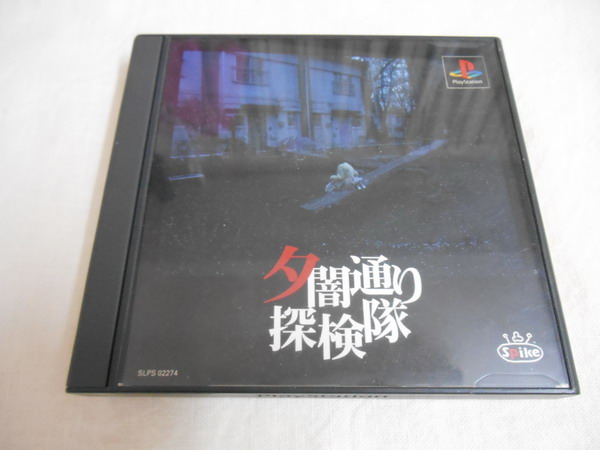Ps 夕闇通り探検隊 マップなし アドベンチャー 売買されたオークション情報 Yahooの商品情報をアーカイブ公開 オークファン Aucfan Com