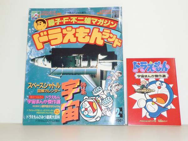 藤子 ｆ 不二雄マガジン ドラえもんランド第２号 付録付完品 少年 売買されたオークション情報 Yahooの商品情報をアーカイブ公開 オークファン Aucfan Com