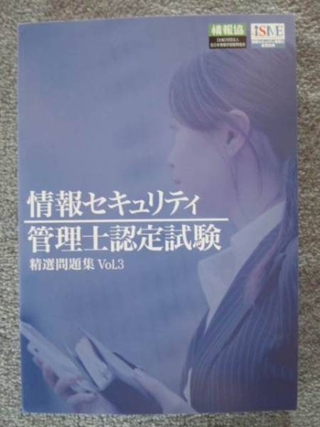 情報セキュリティ管理士認定試験 精選問題集ｖｏｌ３ その他 売買されたオークション情報 Yahooの商品情報をアーカイブ公開 オークファン Aucfan Com