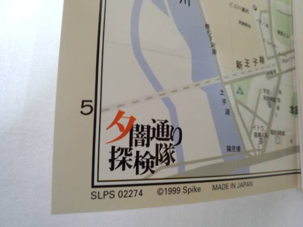 Ps 夕闇通り探検隊 の同梱mapのみ テレビゲーム 売買されたオークション情報 Yahooの商品情報をアーカイブ公開 オークファン Aucfan Com