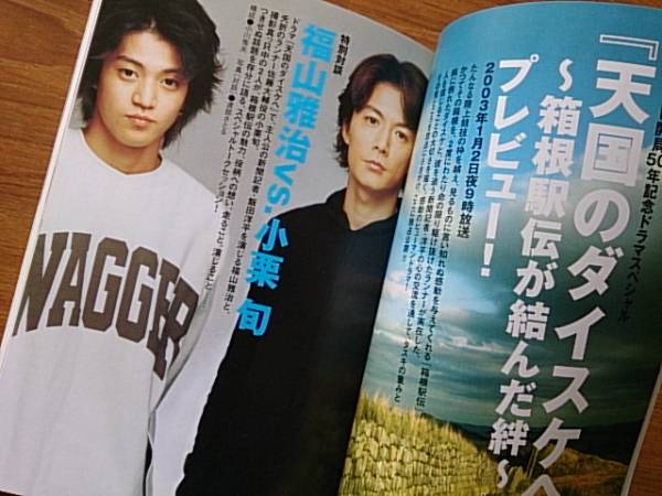 福山雅治 小栗旬 02年天国のダイスケへ ムック本カラー28p 福山雅治 売買されたオークション情報 Yahooの商品情報をアーカイブ公開 オークファン Aucfan Com