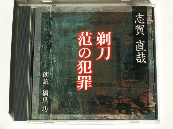 朗読cd志賀直哉 剃刀 范の犯罪 幻想文学名作選 橋爪功 名盤送込 朗読 売買されたオークション情報 Yahooの商品情報をアーカイブ公開 オークファン Aucfan Com