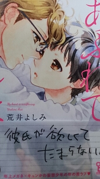 ４月新刊 あふれてしまう 荒井よしみ ボーイズラブ 売買されたオークション情報 Yahooの商品情報をアーカイブ公開 オークファン Aucfan Com