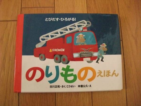 とびだす ひろがる のりものえほん しかけ絵本 偕成社 しかけ絵本 売買されたオークション情報 Yahooの商品情報をアーカイブ公開 オークファン Aucfan Com
