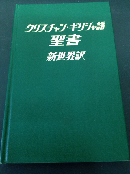 キリスト クリスチャン ギリシャ語 聖書 新世界訳 1971年改訂 キリスト教 売買されたオークション情報 Yahooの商品情報をアーカイブ公開 オークファン Aucfan Com