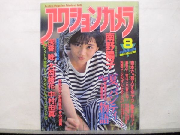 アクションカメラ 87年8月68号 石原亜美 茂野幸子 桜沢あり アイドル 芸能人 売買されたオークション情報 Yahooの商品情報をアーカイブ公開 オークファン Aucfan Com