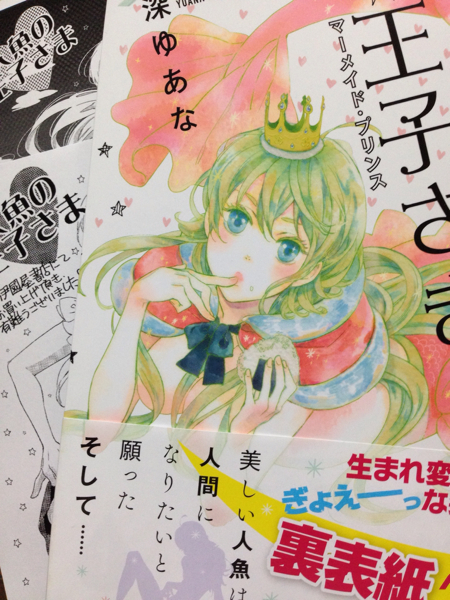 ペーパー付 和深ゆあな 人魚の王子さま 1 イラスト入りサイン本 サイン 直筆画 売買されたオークション情報 Yahooの商品情報をアーカイブ公開 オークファン Aucfan Com