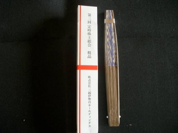 京扇子 三越伊勢丹株主総会お土産 扇子 売買されたオークション情報 Yahooの商品情報をアーカイブ公開 オークファン Aucfan Com