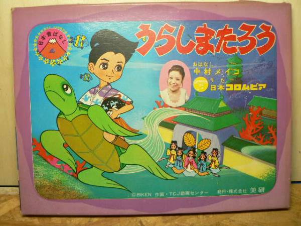 紙芝居 フォノシートつき うらしまたろう 美研 中村メイコ 紙芝居 ぬりえ 売買されたオークション情報 Yahooの商品情報をアーカイブ公開 オークファン Aucfan Com