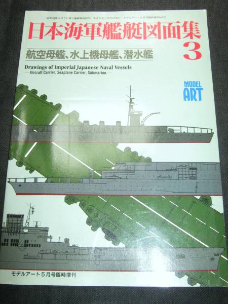本 日本海軍艦艇図面集 空母 赤城 加賀 翔鶴 信濃 側図面 上面図 日本 売買されたオークション情報 Yahooの商品情報をアーカイブ公開 オークファン Aucfan Com