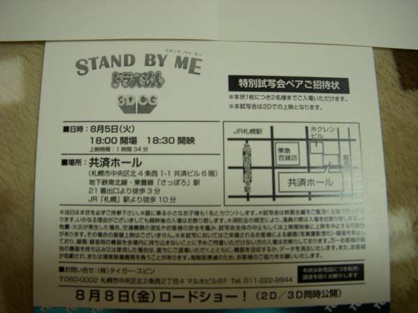 Stand By Me ドラえもん特別試写会ペア 札幌共済ホール 邦画 売買されたオークション情報 Yahooの商品情報をアーカイブ公開 オークファン Aucfan Com