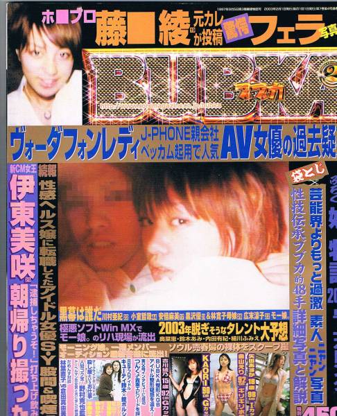 超稀少 ブブカbubka 03年2月号藤本綾伊藤美咲朝倉まみの質問一覧