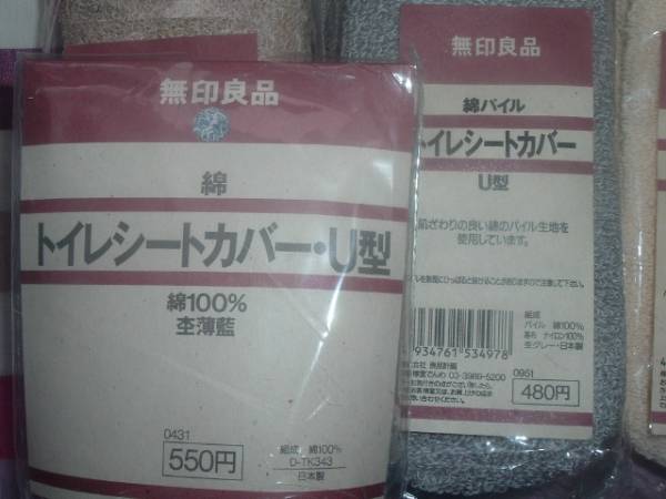 無印良品 U型便座カバー ブルー グレー ベージュ 4点 新古品 トイレカバー マット 売買されたオークション情報 Yahooの商品情報をアーカイブ公開 オークファン Aucfan Com