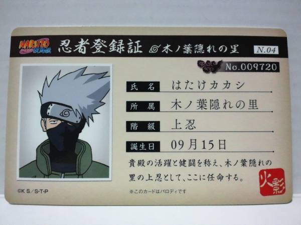 レア Naruto バラエティカード 忍者登録証 はたけカカシ その他 売買されたオークション情報 Yahooの商品情報をアーカイブ公開 オークファン Aucfan Com