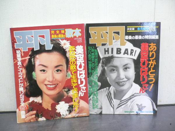 H443 平凡 復刻版 美空ひばり 2冊 平凡 売買されたオークション情報 Yahooの商品情報をアーカイブ公開 オークファン Aucfan Com