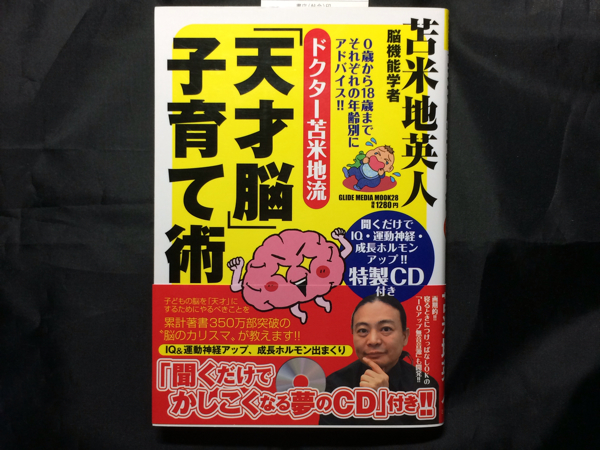 ドクター苫米地流 天才脳 子育て術 Cd付 苫米地 英人 しつけ 育児 売買されたオークション情報 Yahooの商品情報をアーカイブ公開 オークファン Aucfan Com