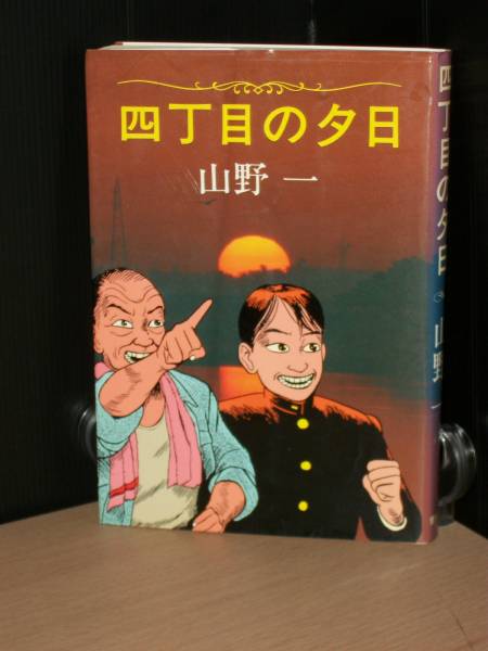 四丁目の夕日 山野一 傷みアリ 発行 青林堂 青年 売買されたオークション情報 Yahooの商品情報をアーカイブ公開 オークファン Aucfan Com