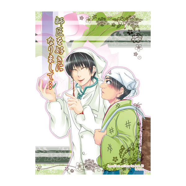 鬼灯の冷徹 師匠を好きになりまして 白澤 桃太郎 漫画 売買されたオークション情報 Yahooの商品情報をアーカイブ公開 オークファン Aucfan Com