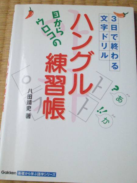目 から ウロコ の ハングル 練習 帳