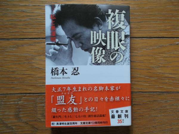 複眼の映像 私と黒澤明 橋下忍 脚本家 文春文庫１刷 帯 10 監督 作品論 売買されたオークション情報 Yahooの商品情報をアーカイブ公開 オークファン Aucfan Com