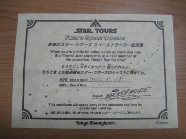 未来のスター ツアーズ スペーストラベラー証明書 ディズニーランド専用券 売買されたオークション情報 Yahooの商品情報をアーカイブ公開 オークファン Aucfan Com
